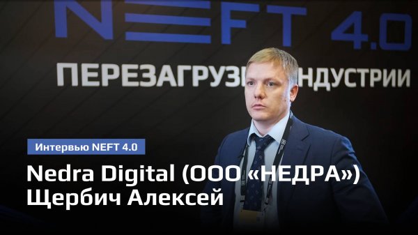 Nedra Digital (ООО «НЕДРА») | Щербич Алексей | NEFT 4.0 2023