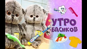 Утро с Басиками / Приключения с  Басиками #басик #пробасика #волшебныебудни