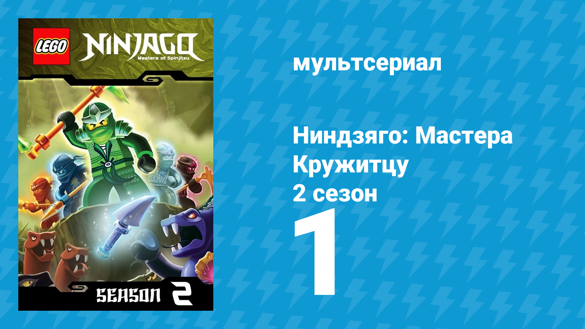 Ниндзяго: Мастера Кружитцу 2 сезон 1 серия (мультсериал, 2011) смотреть онлайн