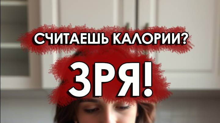 Считаешь калории? ЗРЯ! смотреть онлайн