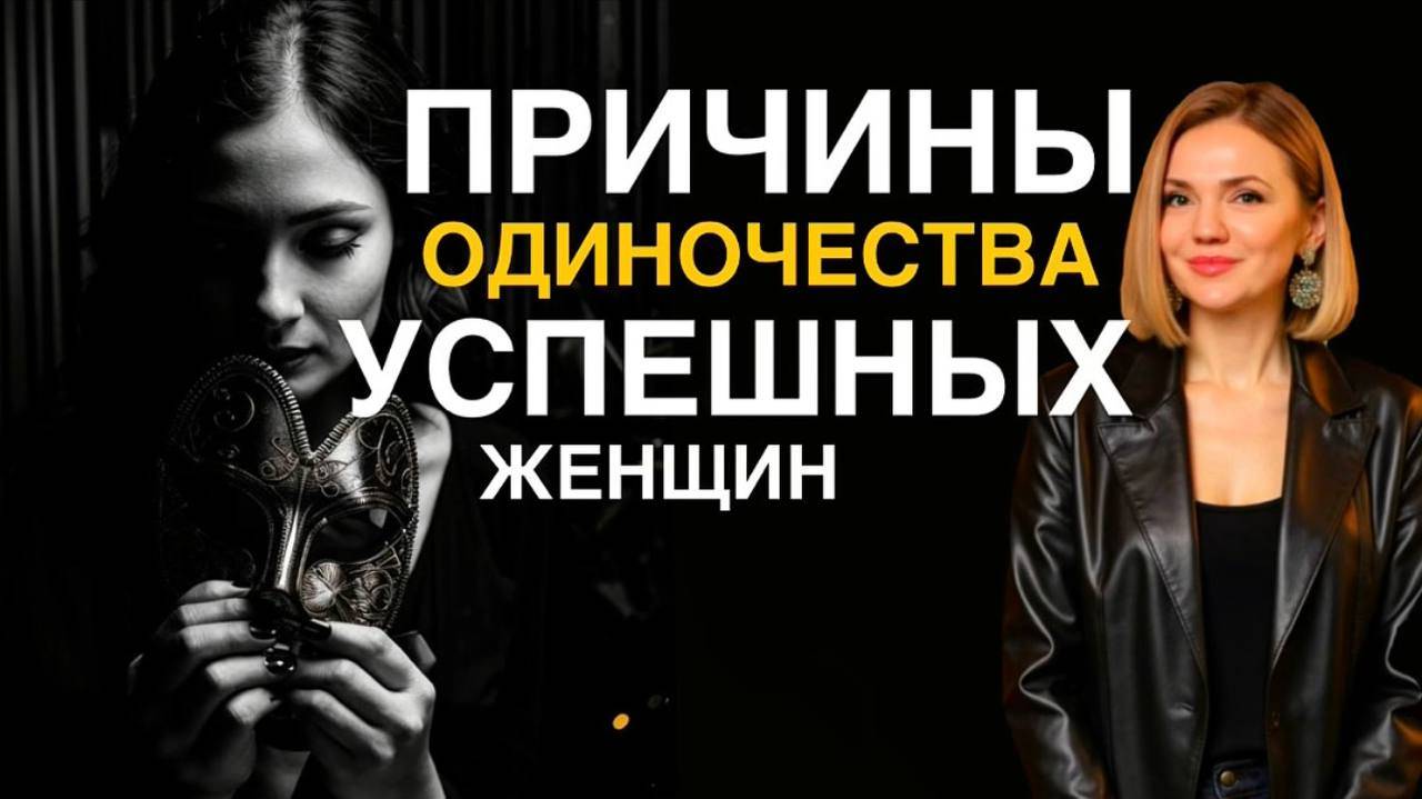 ПРИЧИНЫ ОДИНОЧЕСТВА успешных, самодостаточных женщин | Что со мной не так? Как встретить мужчину? смотреть онлайн