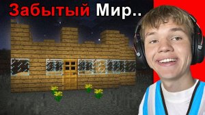 Я Проверил ЗАБЫТЫЙ Мир.exe в Майнкрафт!