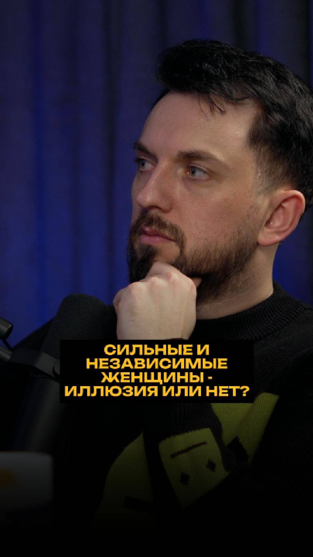 Сильный и независимые женщины - иллюзия или нет? смотреть онлайн