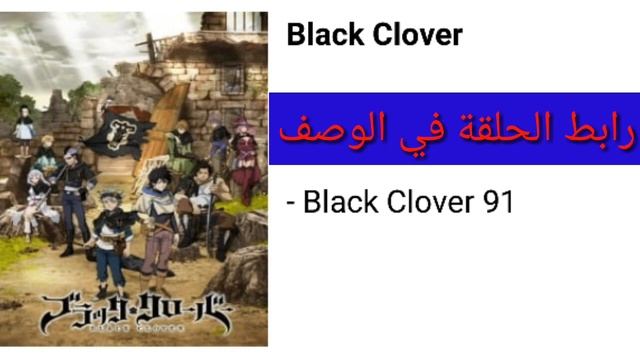 Black Clover الحلقة 91 كاملة و مترجمة - بلاك كلوفر смотреть онлайн