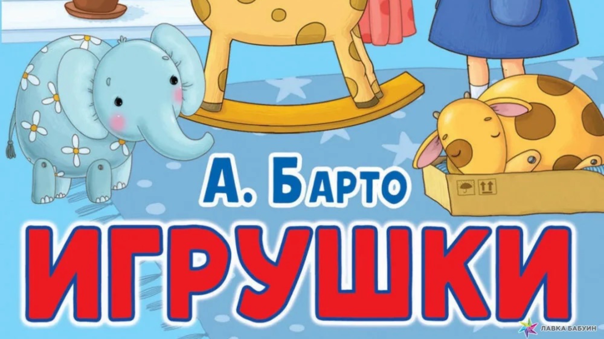 Стихи детям А.Барто смотреть онлайн