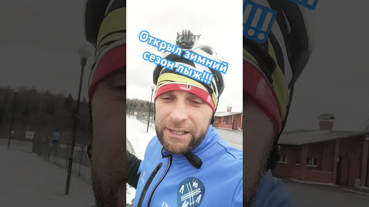 Открыл лыжный сезон! #лыжнаямедиалига #лыжныйспорт #лыжи #открытиесезона #лыжники #викторлыжник смотреть онлайн