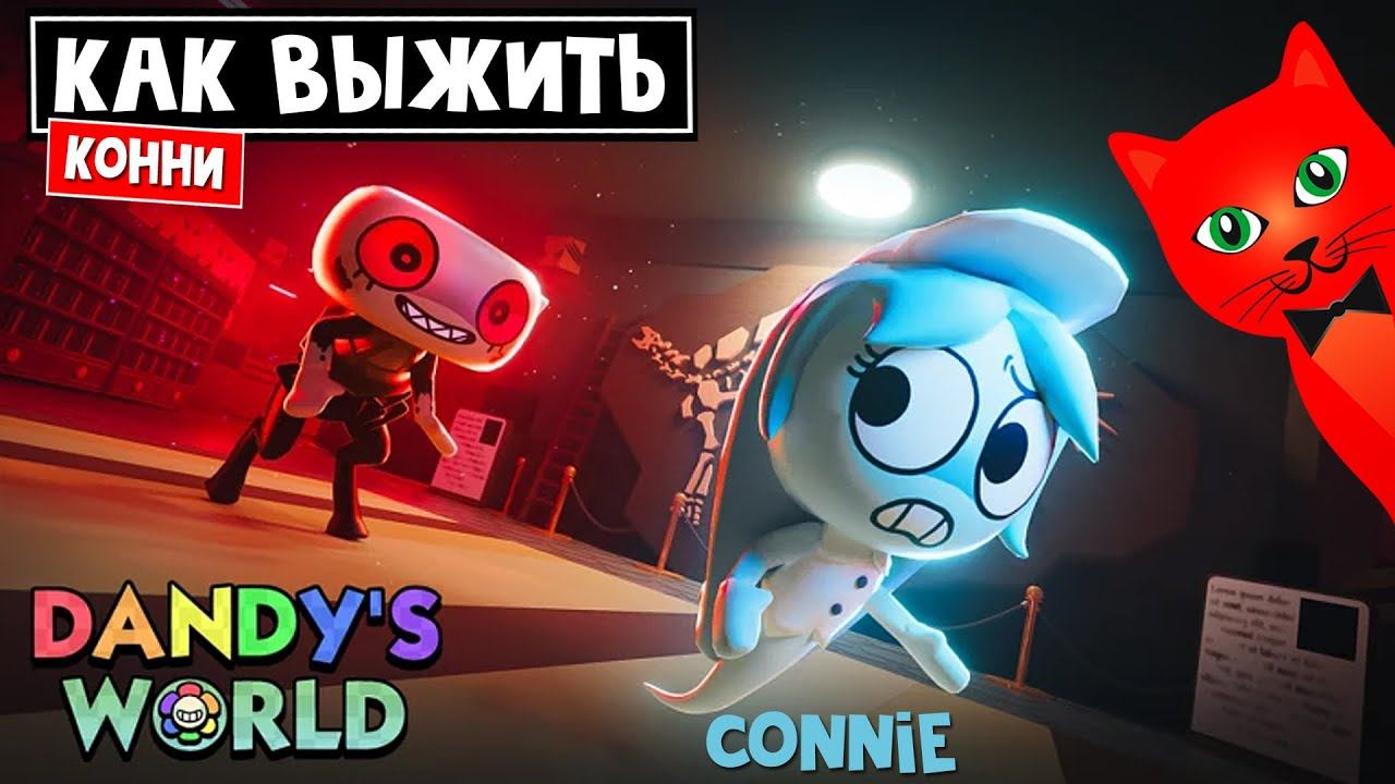 Как играть на ПРИВИДЕНИЕ КОННИ (Connie) в игре Мир Денди роблокс | Dandy's World roblox | Обзор смотреть онлайн