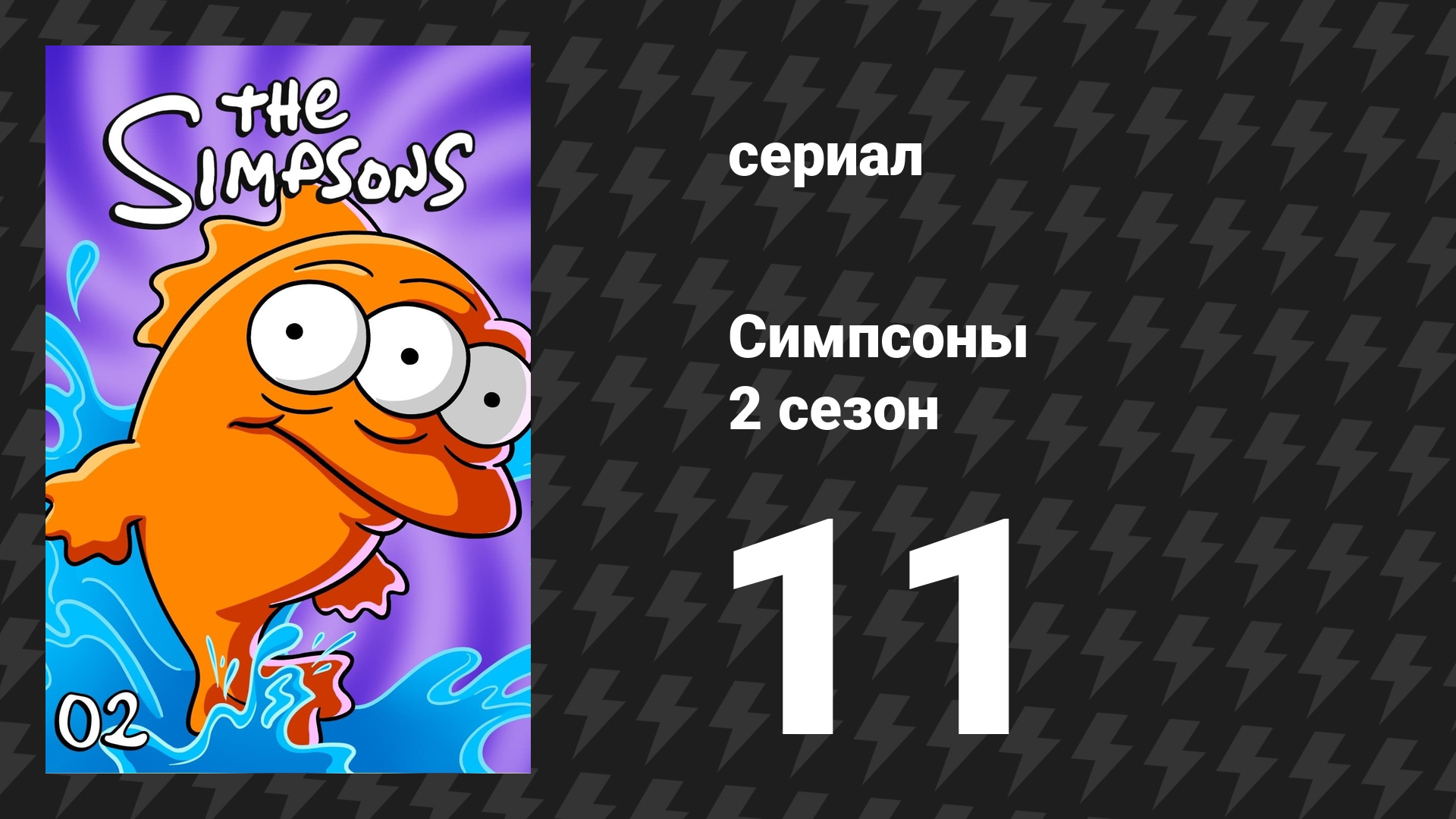 Симпсоны 2 сезон 11 серия «Одна рыба, две рыбы, ядовитая рыба, голубая рыба» (мультсериал, 1990)