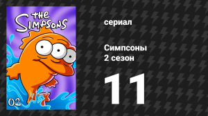 Симпсоны 2 сезон 11 серия «Одна рыба, две рыбы, ядовитая рыба, голубая рыба» (мультсериал, 1990)