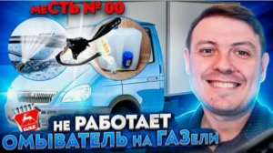 меСТЬ № 167 - не работает омыватель стекла ГАЗЕЛЬ