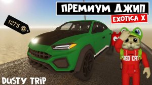 ЛЮКС ДЖИП в игре ПЫЛЬНАЯ ПОЕЗДКА роблокс | A dusty trip | Тест (обзор) машины Exotica X