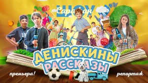 От первой любви до больших открытий: премьера фильма для всей семьи 💘 «Денискины рассказы» (2025)