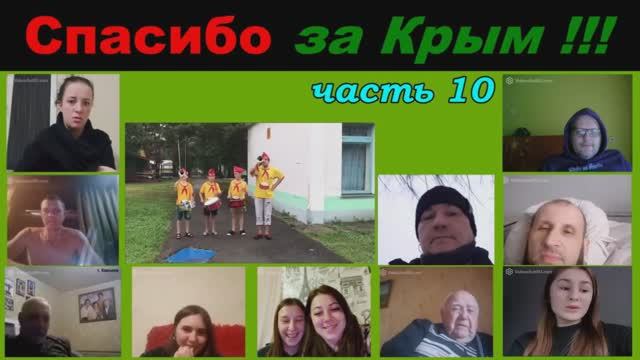 Спасибо за Крым ! (часть 10) смотреть онлайн