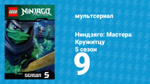 Ниндзяго: Мастера Кружитцу 5 сезон 9 серия (мультсериал, 2011)