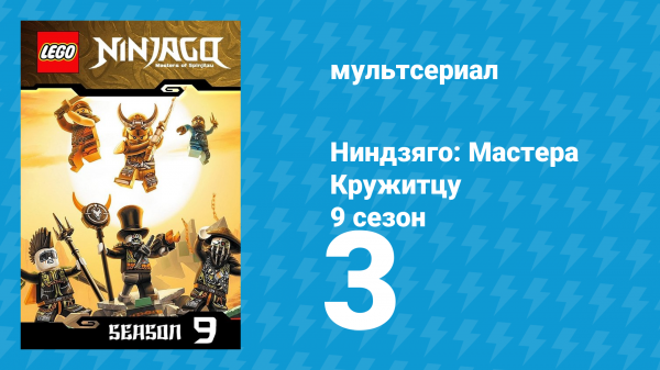 Ниндзяго: Мастера Кружитцу 9 сезон 3 серия (мультсериал, 2011)