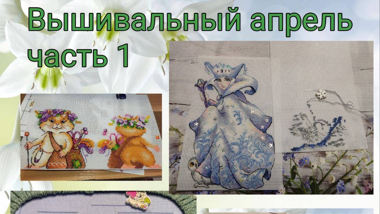 2025 - Вышивальный апрель, часть 1 смотреть онлайн