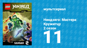 Ниндзяго: Мастера Кружитцу 2 сезон 11 серия (мультсериал, 2011)
