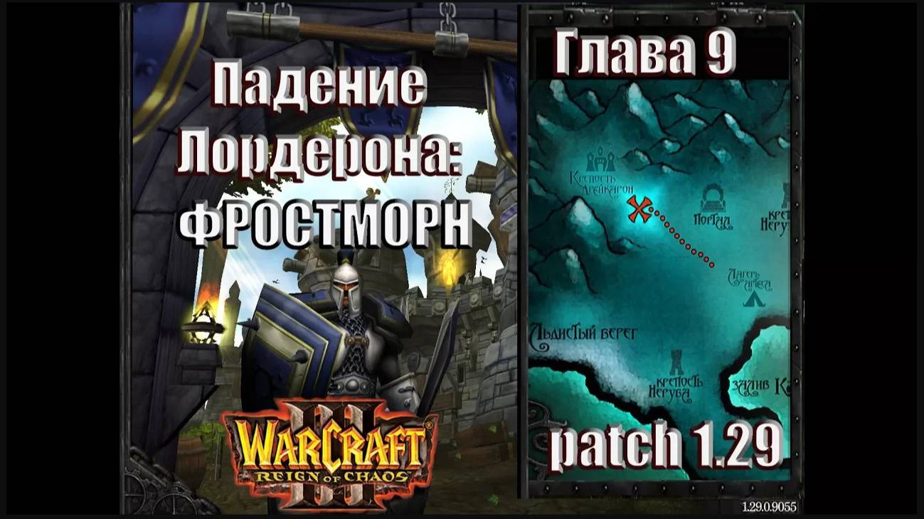 Warcraft 3 - Падение Лордерона: Глава 9 Фростморн (20)