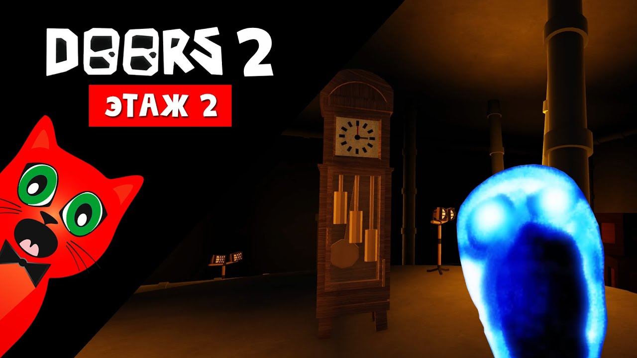 Прохожу ВТОРОЙ ЭТАЖ ДОРС роблокс | DOORS Floor 2 roblox | Второй этаж в игре ДВЕРИ. Фан версия. смотреть онлайн