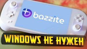 Приставка за 140.000р и Bazzite - будущее портативок