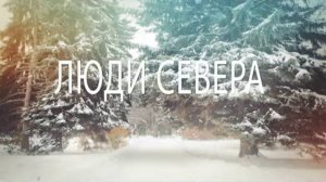 Люди Севера 2015. Фильм о жителях села Ачайваям Олюторского района.