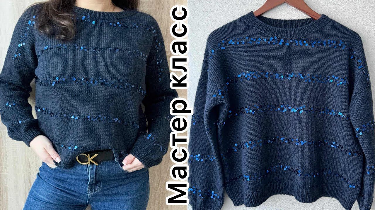 Простой базовый джемпер с пайетками. Мастер класс! смотреть онлайн