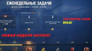 НОВАЯ НЕДЕЛЯ В НАТИСК И ТЕСТИРУЮ НОВЫЙ ДЛЯ МЕНЯ ТАНК WILK (LESTA GAMES - МИР ТАНКОВ)