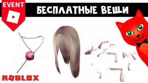 БЕСПЛАТНЫЕ ВЕЩИ в роблокс | NARS Sweet Rush roblox | Бесплатные вещи 2023