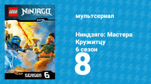 Ниндзяго: Мастера Кружитцу 6 сезон 8 серия (мультсериал, 2011)