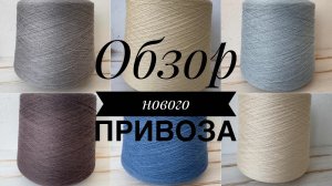 Обзор нового привоза бобинной пряжи