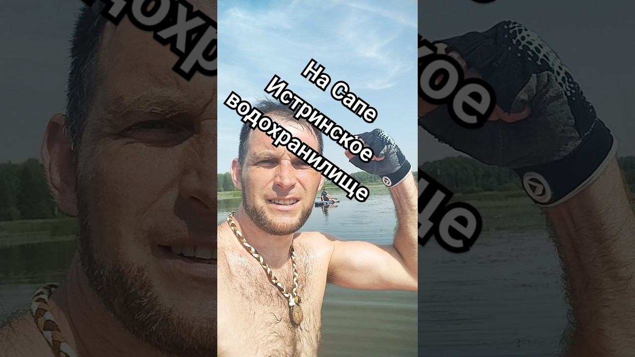 На сапе по Истре!!! #лыжнаямедиалига #сап #сапборд #тренировки #спорт # природа смотреть онлайн