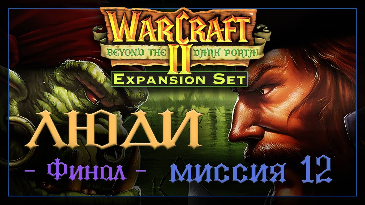 WarCraft2: За темным порталом [Альянс] #12 заключительная смотреть онлайн