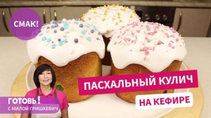 Для меня он стал очень приятным открытием! Пасхальный КУЛИЧ НА КЕФИРЕ - невероятно вкусный!