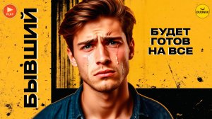Сделай Это и Бывший Будет Готов на ВСЁ Ради Тебя!
