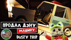 ПРОДАЛ МАШИНУ в магазине ДЭНУ в игре ПЫЛЬНАЯ ПОЕЗДКА роблокс | A dusty trip roblox | Новый БЕЙДЖ