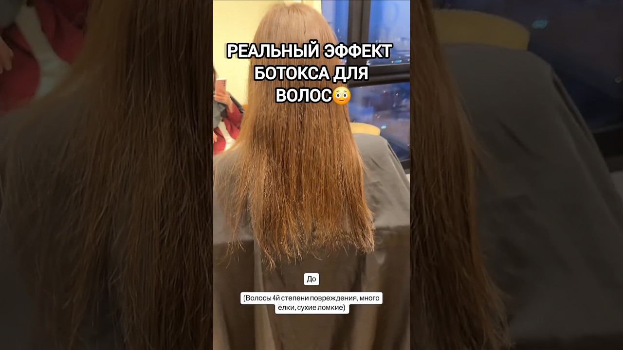 ПОСЛЕДСТВИЯ И ЭФФЕКТ БОТОКСА ДЛЯ ВОЛОС ДО ПОСЛЕ