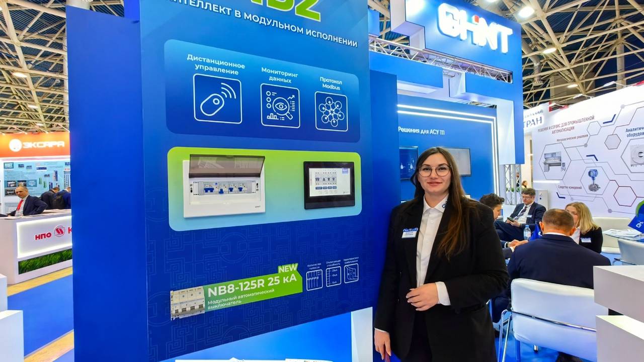 Компания CHINT на выставке «Нефтегаз-2025» в Москве. NB2 - интеллект в модульном исполнении смотреть онлайн