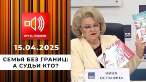 Семья без границ. Эпизод 6. А судьи кто? Пусть говорят. Выпуск от 15.04.2025