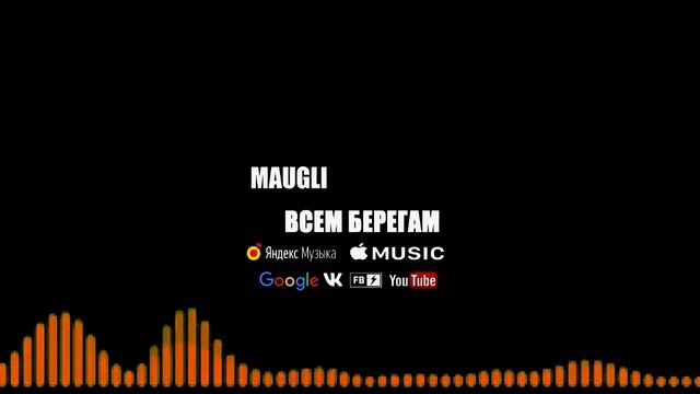 Maugli - Всем Берегам