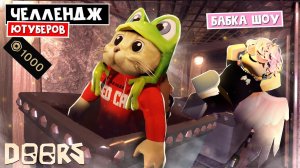 БАБКА ШОУ - ЧЕЛЛЕНДЖ ЮТУБЕРОВ в ШАХТАХ ОТЕЛЯ роблокс | FLOOR 2 roblox | Битва за 1000 робаксов