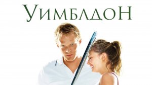 Уимблдон | Wimbledon (2004)