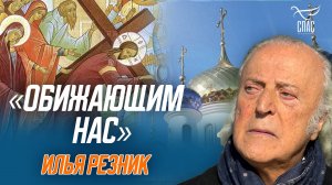 Молитва о прощении обижающих и ненавидящих нас. Известная молитва в стихах Ильи Резника