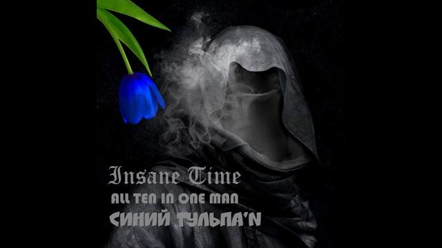 displeg - Синий Тульпа'N смотреть онлайн