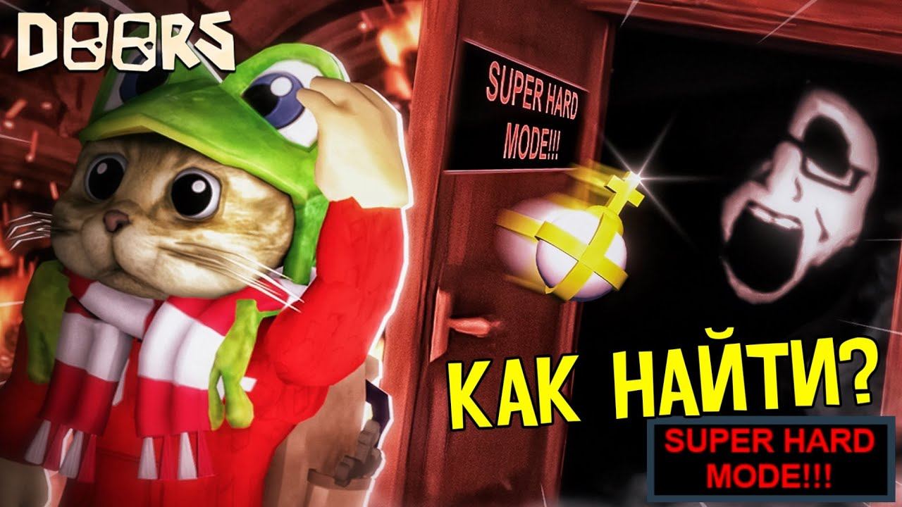 Как найти СУПЕР ХАРД МОД режим в ДОРС роблокс | DOORS roblox | Как найти SUPER HARD MODE в ДВЕРИ смотреть онлайн