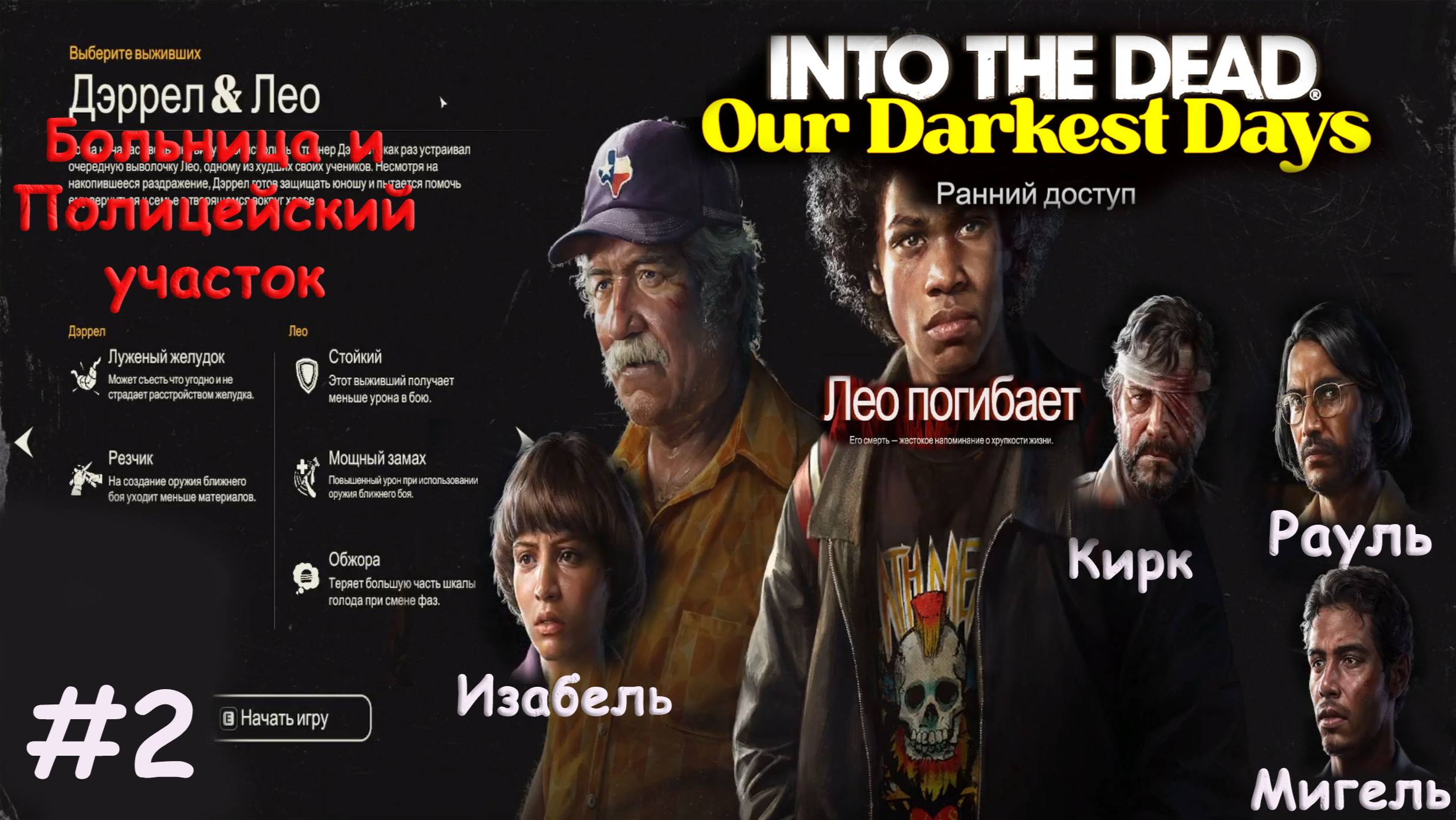 Into The Dead: Our Darkest Days / попытка выжить 4/ Мигель и Кирк / больница и полицейский участок