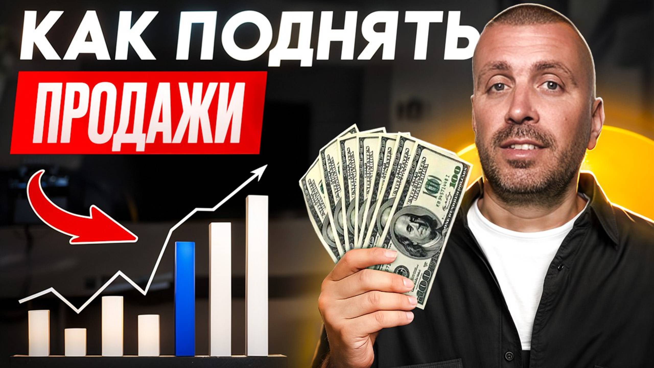 Как Поднять Продажи смотреть онлайн