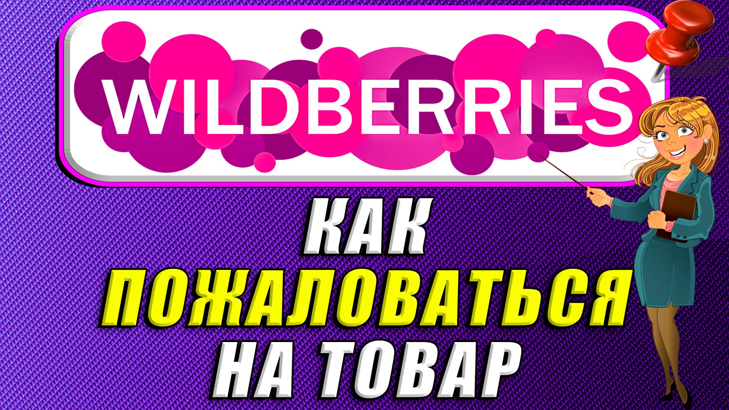Как пожаловаться на товар на вайлдберриз смотреть онлайн