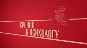 «Срочно к психологу!». Киножурнал «Вслух!». Второй сезон. Выпуск 36. 12+