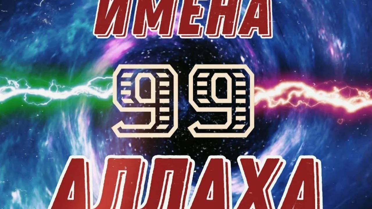 Очень красивое исполнение ( советуем) 99 имен Аллаха смотреть онлайн