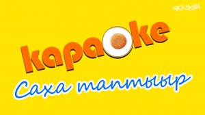 Саха таптыыр | КАРАОКЕ